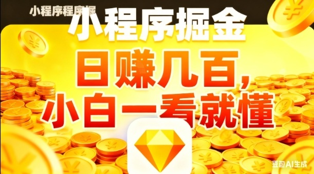 微信小程序掘金项目，日入几张，项目简单，小白一看就懂，5分钟就能学会上手操作【揭秘】-心语项目网