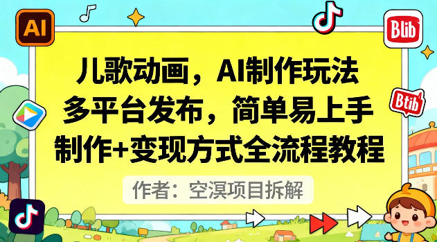 儿歌动画，AI制作玩法，多平台发布，简单易上手，制作+变现方式全流程教程-心语项目网