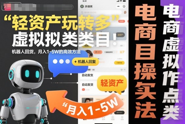 轻资产玩转多多虚拟类目：机器人回复+自动发货，月入1-5W的高效方法【揭秘】-心语项目网