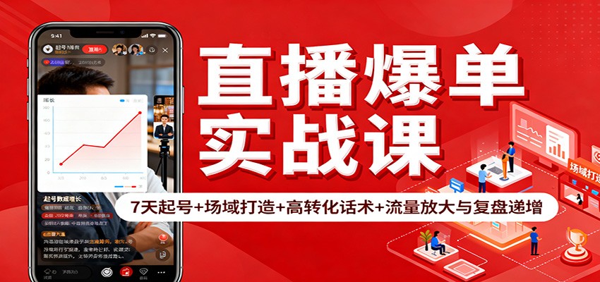直播爆单实战课：7天起号+场域打造+高转化话术+流量放大与复盘递增-心语项目网