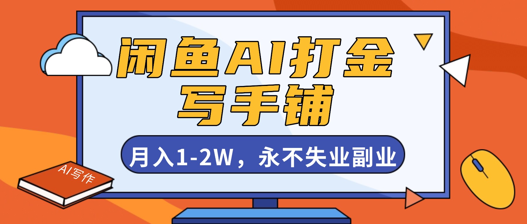 闲鱼AI打金，开一家写手铺，月入1-2W，永不失业副业！-心语项目网