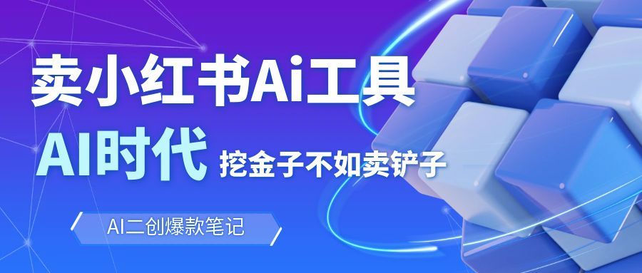 靠卖小红书Ai图文笔记批量生成工具，单日收获1498米，手机即可操作-心语项目网