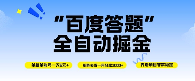 百度答题全自动掘金，单机单号一天轻松6米，矩阵去做单月稳定3k+，操作简单无脑去跑【揭秘】-心语项目网