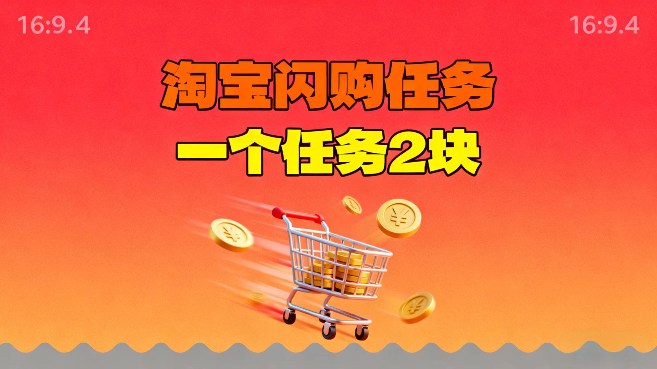 【地推项目】淘宝闪购，次日结算，2元一个任务，可多台手机做-心语项目网