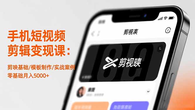 手机短视频剪辑变现课：剪映基础/模板制作/实战案例，零基础月入5000+-心语项目网