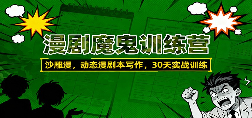 漫剧魔鬼训练营：沙雕漫、动态漫剧本写作，30天实战训练-心语项目网