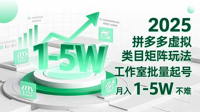 2025 拼多多虚拟类目矩阵玩法，工作室批量起号，月入 1-5W 不难-心语项目网