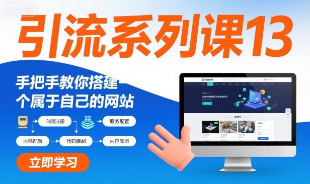 引流系列课13：手把手教你搭建一个属于自己的网站-心语项目网