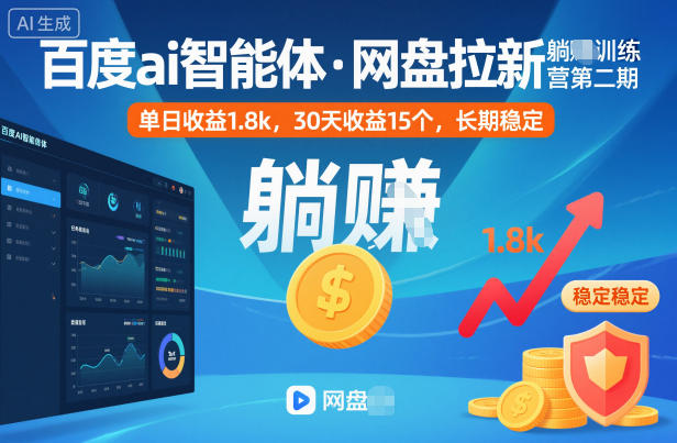 百度ai智能体·网盘拉新躺賺训练营第二期：单日收益1.8k，30天收益15个，长期稳定-心语项目网