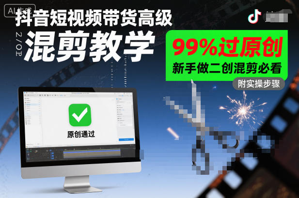 抖音短视频带货高级混剪教学，99%过原创，新手做二创混剪必看-心语项目网