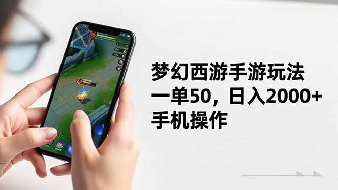 梦幻西游手游玩法，一单50，日入2000+，手机操作-心语项目网