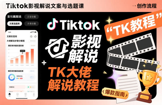 Tiktok影视解说文案与选题课，TK大佬影视解说教程-心语项目网