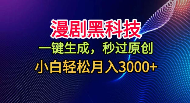 漫剧黑科技，一键生成，秒过原创，小白轻松月入3k+【揭秘】-心语项目网
