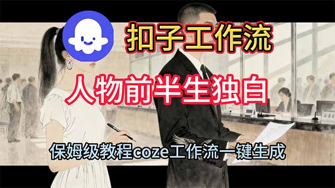 用扣子工作流制作人物前半生独白视频教程-心语项目网