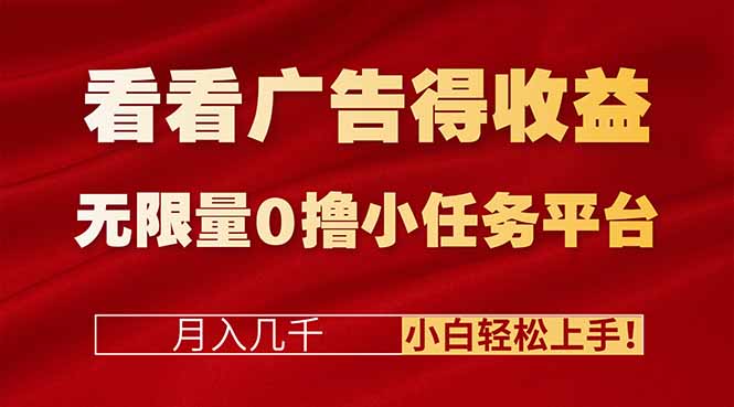 看看广告得收益＋无限量0撸小任务平台，月入几千！小白轻松上手!-心语项目网