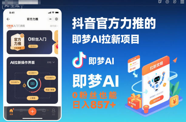 抖音官方力推的即梦AI拉新项目，0粉丝也能日入857+(附即梦AI拉新推广入口及教学)-心语项目网