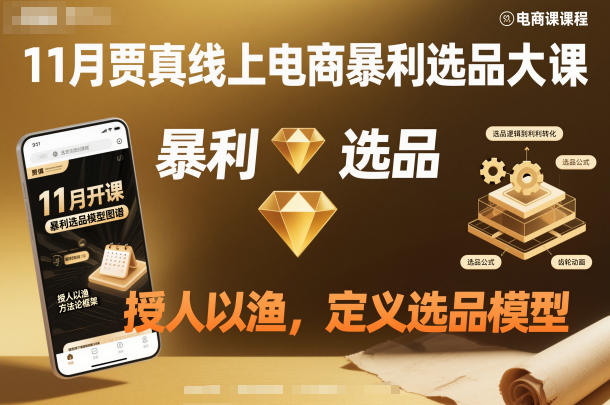 11月贾真线上电商暴利选品大课，授人以渔，定义选品模型-心语项目网