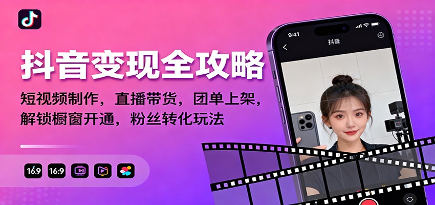 抖音变现全攻略：短视频制作，直播带货，团单上架，解锁橱窗开通，粉丝转化玩法-心语项目网