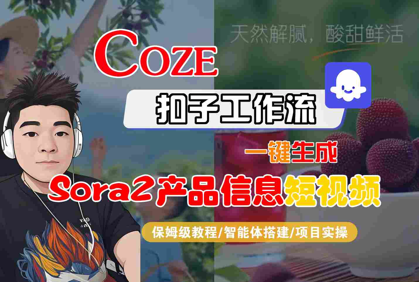 Coze扣子智能体工作流一键生成“SORA2产品信息“短视频，全流程保姆级教学-心语项目网