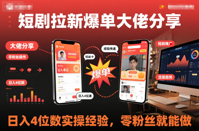 短剧拉新爆单大佬分享日入4位数实操经验，零粉丝就能做-心语项目网
