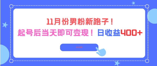 11月份男粉新路子，起号后当天即可变现，日收益4张-心语项目网