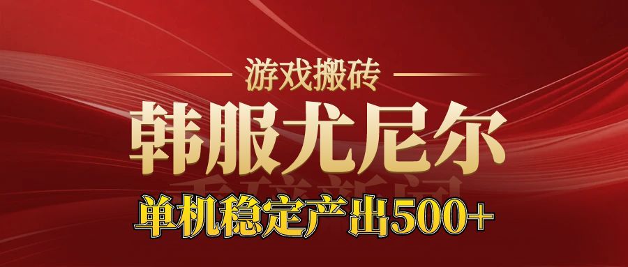 老牌尤尼尔搬砖项目 新区开服 金币材料价值直线上升 可以达到月入过万的项目-心语项目网