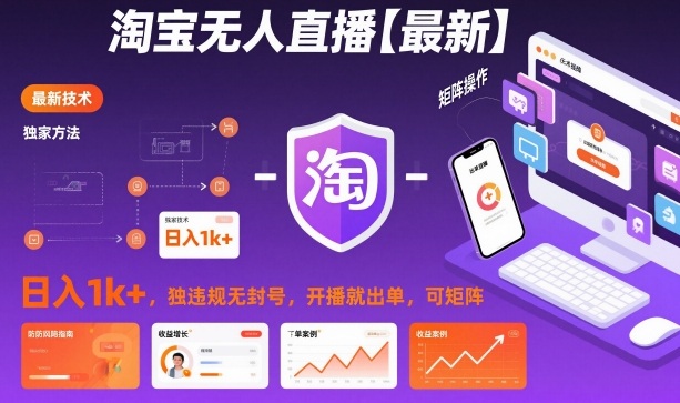 淘宝无人直播【最新】,日入1k+,独家技术,无违规无封号,开播就出单,可矩阵【揭秘】