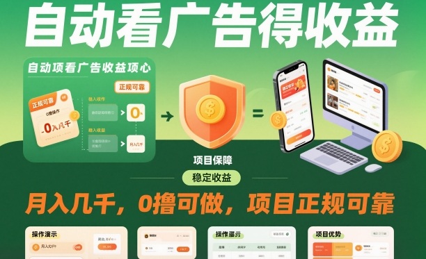 自动看广告就能得收益，月入几千，0撸可做，项目正规可靠【揭秘】-心语项目网