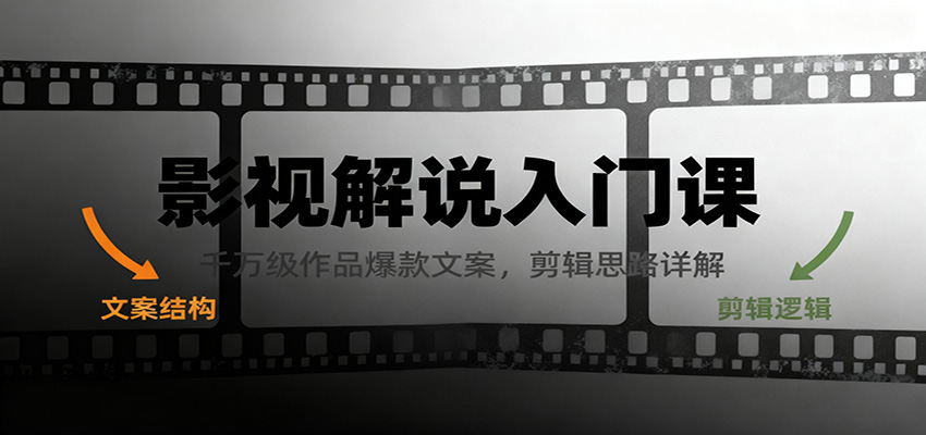 影视解说入门课，千万级作品爆款文案，剪辑思路详解-心语项目网