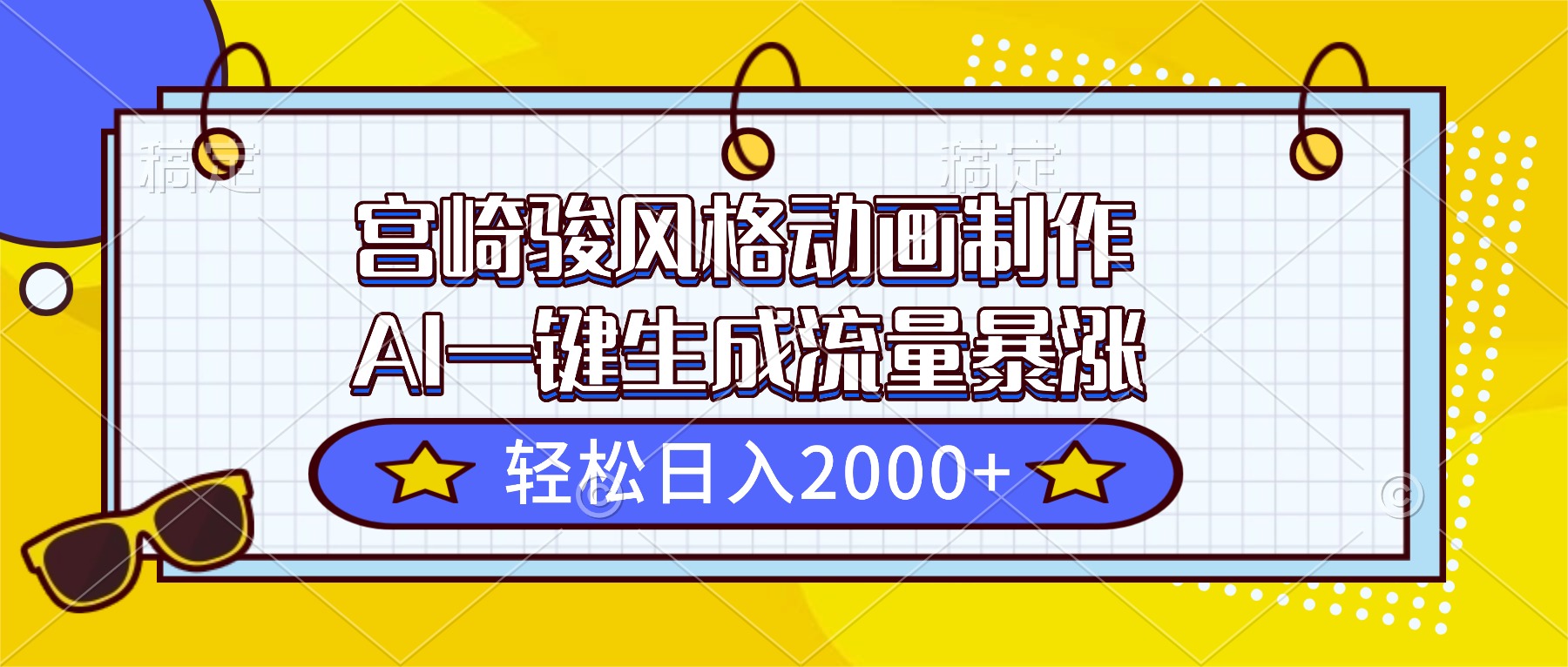 宫崎骏风格动画制作，AI一键生成流量暴涨，轻松日入2000+-心语项目网