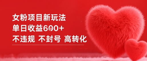 女粉项目新玩法单日收益6张+不违规不封号高转化-心语项目网