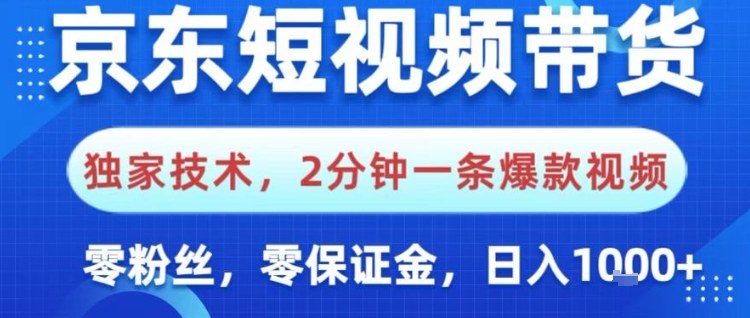 京东短视频带货，独家技术，2分钟一条爆款视频，0粉丝，0保证金，操作简单，日入1k【揭秘】-心语项目网