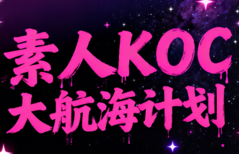 超萌素人KOC大航海计划-心语项目网