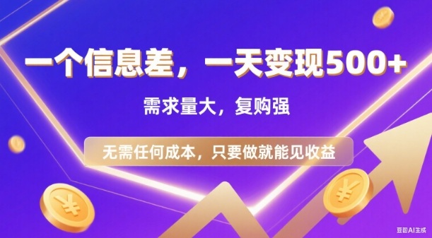 信息差项目，一天收益5张+，需求量大，复购强，无需任何成本，只要做就能见收益【揭秘】-心语项目网