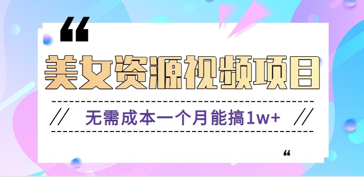 零门槛美女号无脑搬砖项目，无需成本一个月能搞1w+【附图片资源+软件】-心语项目网
