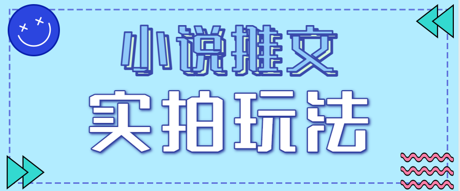 小说推文实拍玩法,零成本零门槛10元/单,轻松月收益万元-心语项目网