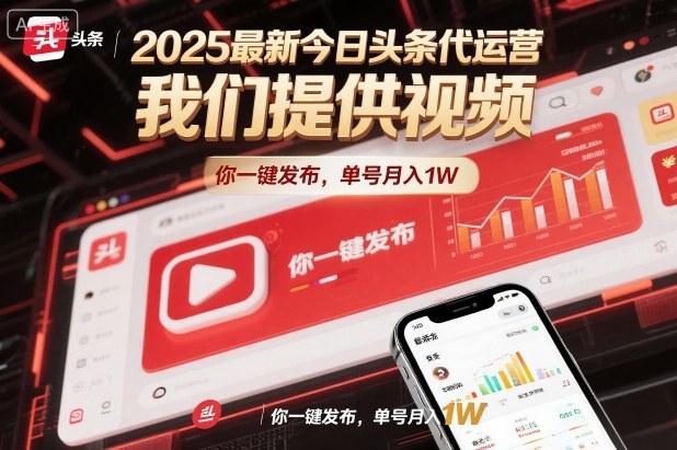 2025最新今日头条代运营，我们提供视频，你一键发布，单号月入1W【揭秘】-心语项目网