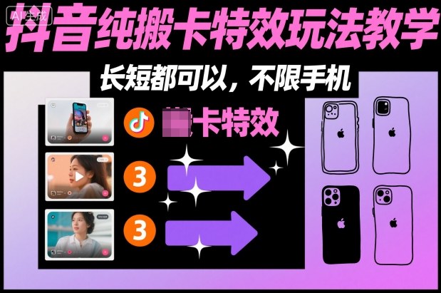 某社群抖音纯搬卡特效玩法教学，长短都可以，不限手机-心语项目网