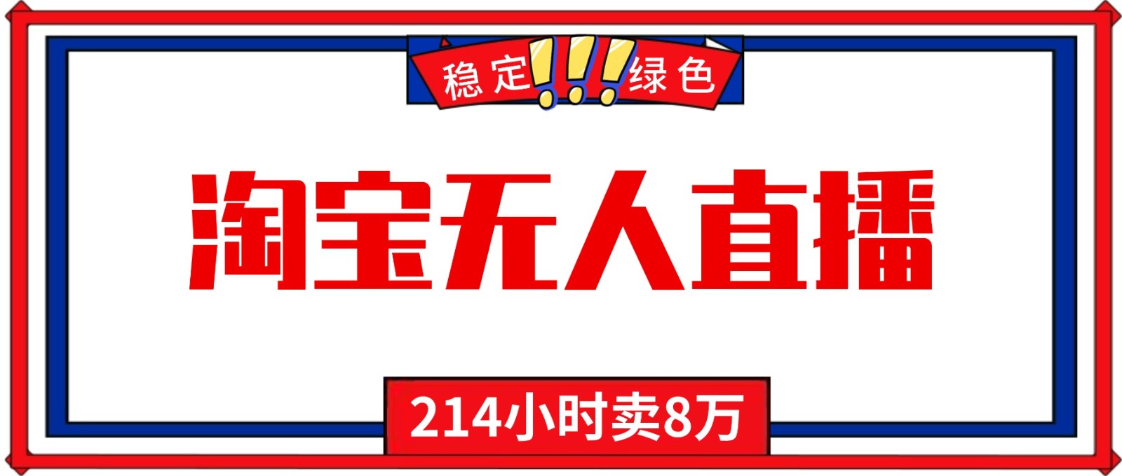 24小时无人直播最新技术，小白保姆级教程，淘宝带货，日入1000+-心语项目网