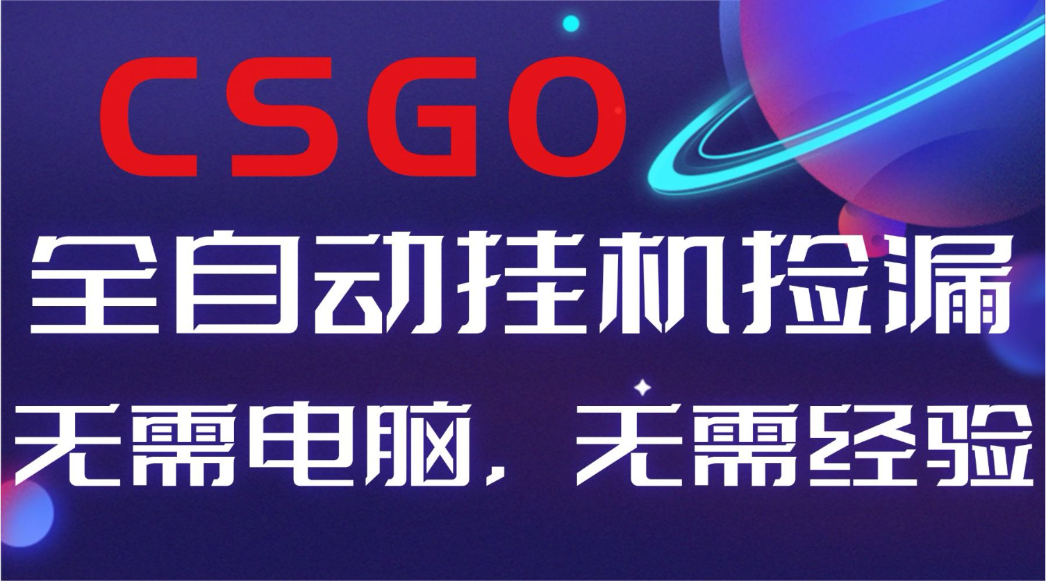 【副业好项目】全球火爆游戏CSGO自动捡漏，新手小白日入500+-心语项目网