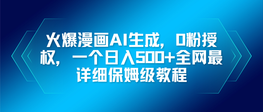 火爆漫画AI生成，0粉授权，一个日入500+全网最详细保姆级教程-心语项目网