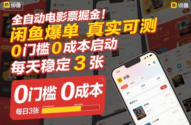 全自动电影票掘金，闲鱼爆单真实可测，0门槛0成本启动，每天稳定3张【揭秘】-心语项目网