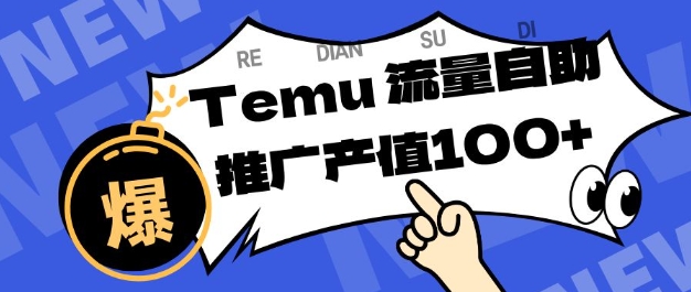 专注于Temu商家提供精准曝光浏览量，助力店铺排名提升和转化，单机日收入80-130【揭秘】-心语项目网