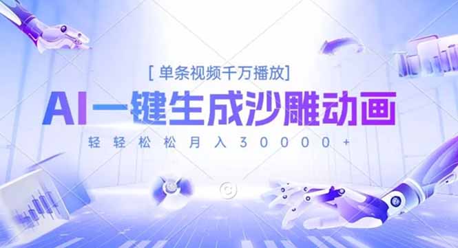 AI一键生成沙雕动画，单条视频千万播放，轻轻松松月入3万+-心语项目网