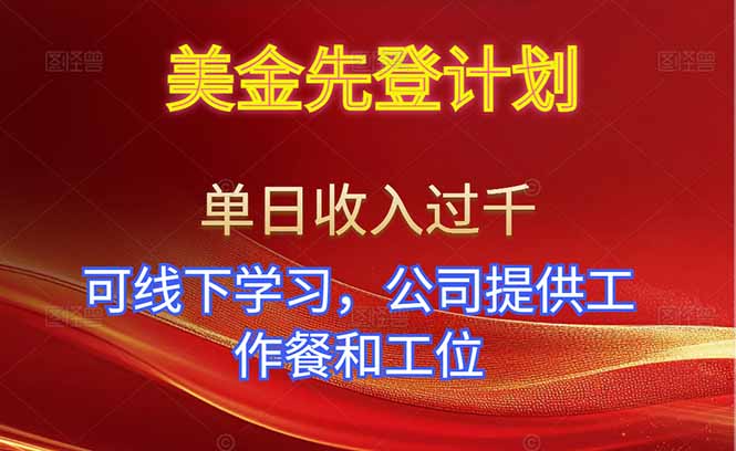 美金先登计划！单人单日收益可过千！可线下学习，公司提供工作餐和工位！-心语项目网