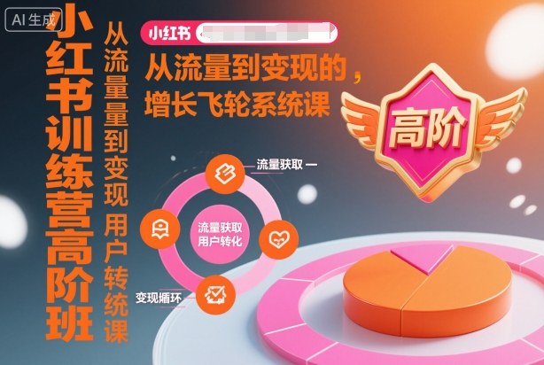小红书训练营高阶班，从流量到变现的增长飞轮系统课-心语项目网
