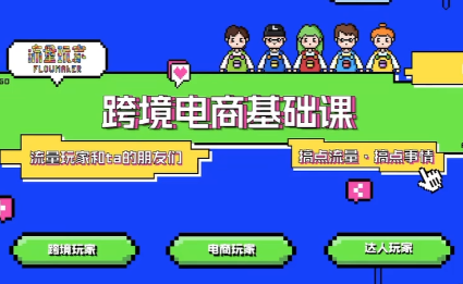 大光·TikTok跨境电商基础课-心语项目网