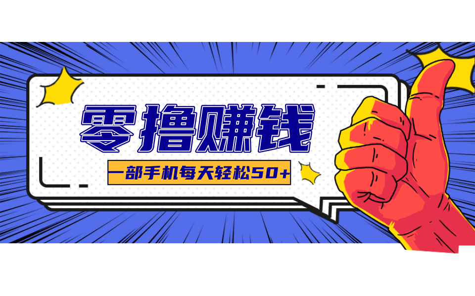 线上调研采集项目，支持安卓苹果，零成本零门槛单机一天30-300+-心语项目网