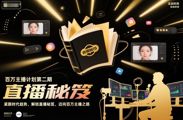 百万主播计划第二期，紧跟时代趋势，解锁直播秘笈，近向百万主播之路-心语项目网