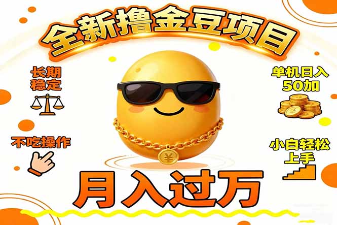 2025全新撸金豆项目 长期稳定单机日入50+不吃操作小白轻松上手月入过万…-心语项目网